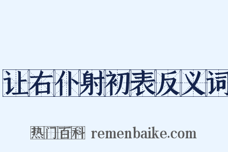 让右仆射初表反义词是什么意思的图片